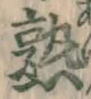 文字 熟
