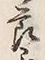 文字節