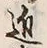 𡨸江