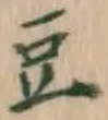 Character 豆