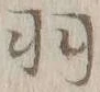 “羽”字