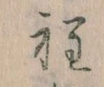 Đã định vị 程