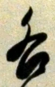 字各