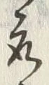文字取