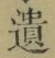字遺