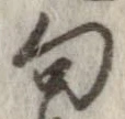 位置定マレル句