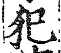 Character 犯