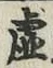 Character 虚