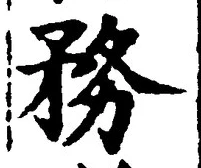 Chữ 務