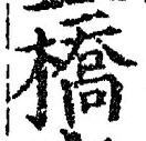 Character 橋