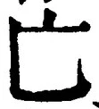 「亡」字