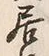 글자 居
