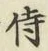 Chữ 侍