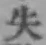 文字失