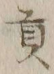 𡨸貢