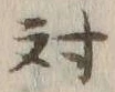 Character 対