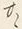 文字ロ