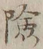 字険