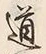 Character 道