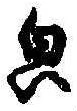 Located 貌