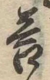 Đã định vị 答