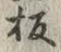 文字板