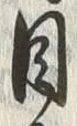 Character 目