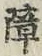 Character 障