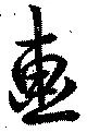 位置定マレル画