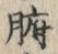 字腑