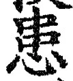 文字患