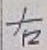 文字右