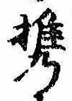 Đã định vị 携