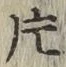 字片