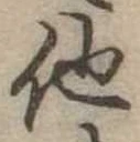 已定位他