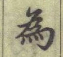 Chữ 為