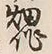 字作