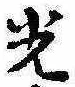已定位光