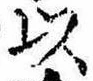 已定位以