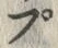 “ぷ”字