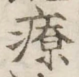 療，已得其位