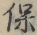 保，已得其位