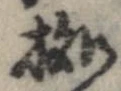 位置定マレル未定