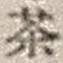Character 茶