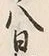 “八”字