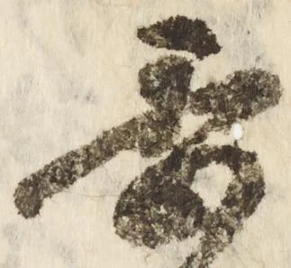 已定位李