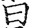 Character 曰