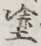 塗の位置