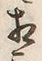 Character 相