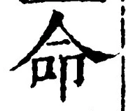 字命